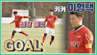 쫄깃- 골키퍼 손 아슬하게 스치고 승부차기 성공한 이형택(Lee Hyung-Taik) 뭉쳐야 찬다(jtbcsoccer) 80회｜JTBC 210117 방송