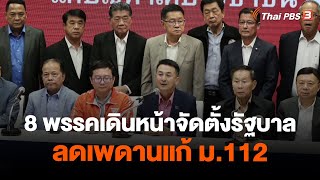 8 พรรคเดินหน้าจัดตั้งรัฐบาล ลดเพดานแก้ ม.112 | ข่าวค่ำมิติใหม่ | 21 ก.ค. 66