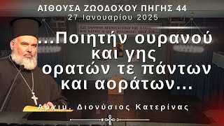 «...Ποιητήν ουρανού και γης ορατών τε πάντων και αοράτων...» - Αρχιμ. Διονύσιος Κατερίνας