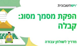 הפקת מסמך מסוג: קבלה לתשלום - יש חשבונית