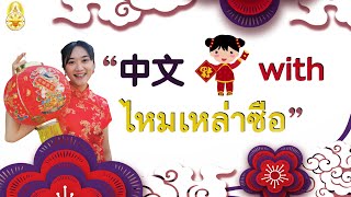 สื่อการสอนออนไลน์ ภาษาจีน ม.4 เรื่อง สัทอักษรจีน