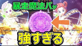 【ドラクエウォーク】大魔道士三人の暴走魔法パ構成が強すぎる!?【タンバリン】