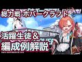 【ブルアカ】総力戦 ホバークラフト 活躍生徒＆編成例解説 ずんだもん音声字幕解説 biimシステム【ブルーアーカイブ】 ブルアカ