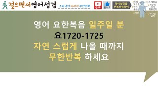 걸으면서영어성경,요한복음1720 1725,일주일분,영한자막,CC,반복,하가다,하브루타,성경암송,주님임재,평안,기쁨,두뇌개발,창의력,기억력,영어공부,영어회화,구간반복,쉐도잉,덩따반