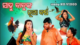 ସାହୁ ବାବୁଙ୍କ ନୂଆ ବର୍ଷ ||SAHUBABUANKA NUA BARSA||NEWCOMEDYVIDEO||SUSANTAKUMAR ||FUNNY||2023NEWCOMEDY