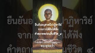 ยืนยันอนุสาสนีปาฏิหาริย์จากการได้ยินได้ฟังคำตถาคตก่อนสิ้นชีวิต ๔ #พุทธวจน #อนุสาสนีปาฏิหาริย์