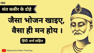 जैसा भोजन खाइए , वैसा ही मन होय | Sant Kabir Ke Dohe  | HSKT #hskt #hsktd82@hskt