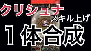 【パズドラ】クリシュナスキル上げ1体合成