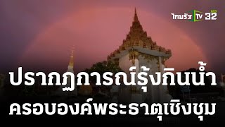 ปรากฏการณ์รุ้งกินน้ำครอบองค์พระธาตุเชิงชุม | 05 ก.ค. 66 | ตะลอนข่าว