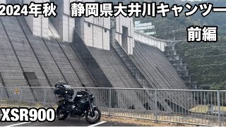 【XSR900】2024年　秋　静岡県大井川キャンプツーリング　前編