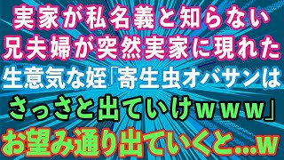 【スカッとする話】実家が私名義と知らず兄夫婦が突然押しかけてきた。生意気な姪「寄生虫のオバサンはさっさと出ていけ！」お望み通り出ていった結果w【感動する話】