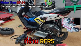 Motor Time EP.64 | ถึงเวลาเปลี่ยนซีลโช็คหน้า กับ ซีลข้อเหวี่ยงใหม่ !!