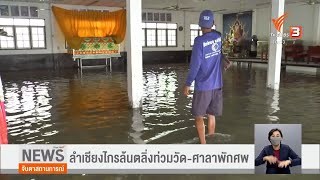 ลำเชียงไกรล้นตลิ่งท่วมวัด-ศาลาพักศพ