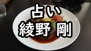 《占い》綾野剛さん《占い》