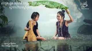 THE VILLAGE | សម្លេងភ្លេង ធម្មជាតិ ជាមួយសម្លេងបក្សាបក្សី | Healing Nature Relaxing Music