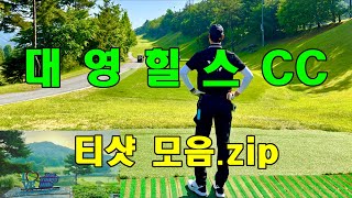 [4K]⛳대영힐스cc 미-청 I 티샷모음.zip I 이게 진짜일 리 없어...🫠