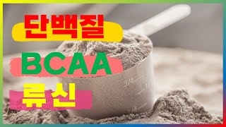 질 좋은 단백질을 섭취하는 방법, 아미노산 스코어, BCAA, 류신의 숨은 기능