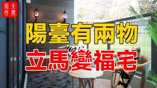 “陽臺有兩物，立馬變福宅”，一個家中！陽臺擺放，這“兩種”東西，必定是大福之家！#大佬你好啊