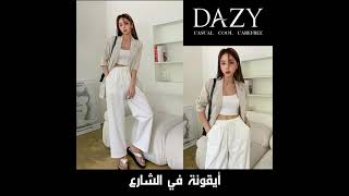 ارتدي أكثر من الأناقة | DAZY