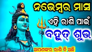 ନଭେମ୍ବର ମାସରେ ଏହି ରାଶିକୁ ମିଳିବ ପ୍ରବଳଟଙ୍କା || Bayagita odia sadhu bani tips ajira anuchinta astrology