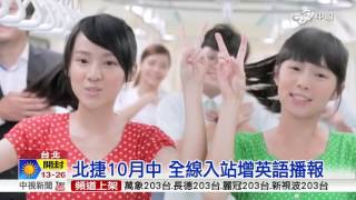 【中視新聞】新！北捷10月中 全線入站增英語播報 20151004