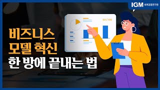 [비즈킷]_ 비즈니스 모델 혁신, 한 방에 끝내라!