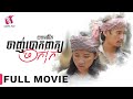 Full Movie - ភាពយន្តជីវិត « ចាញ់បោកពាក្យចាក់រុក » | Sastra Film