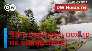 🔴ЧП в Берлине - крупный пожар на заводе Diehl, РФ хочет захватить Часов Яр под Бахмутом. DW Новости