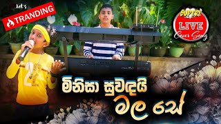 Minisa Suwandai Mala Se (මිනිසා සුවඳයි මල සේ ) - Vinuth Dewsithu Ft Randil Bandara - Live Cover