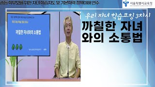 우리 자녀 학습코칭 3차시 - 까칠한 자녀와의 소통법