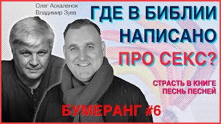 Про секс в Библии? Где написано? Книга Песнь Песней | Зуев, Аскаленок – Бумеранг | Студия РХР