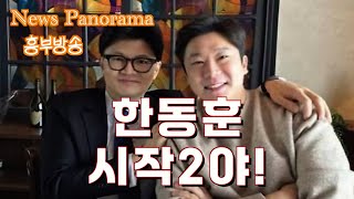 [긴급] 한동훈 응원송과 함께하는 김프로 ( 흥부방송뉴스파노라마 )