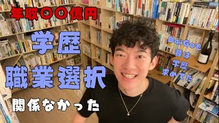 【学歴、職業選択】人生に関係ない♦受験、就活の結果で悩んでいる方へ贈る年収○○億円の考え方【メンタリストDaiGo切り抜き】