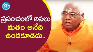 ప్రపంచంలో అసలు మతం అనేది ఉండకూడదు - Prabodhananda Swami | మీ iDream Nagaraju | iDream Telugu News