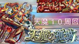 【モンスト】天魔１０周回してみる【 天魔の孤城　アーキレット　視聴者参加型　IKECCHI 】