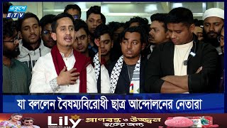 ‘মার্চ ফর ইউনিটি কর্মসূচি’ পালন করবে বৈষম্যবিরোধী ছাত্র আন্দোলন | Student Movement| ETV NEWS