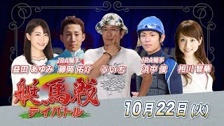 ボートレース｜艇馬戦（テイバトル）｜10/22（火）｜ SG第66回ボートレースダービー初日8R～12R｜ボートレーススペシャルLIVE