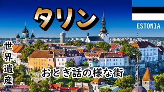 まるでおとぎ話の世界！エストニア・タリンでタイムスリップ旅 (ヘルシンキ行きの豪華フェリーも紹介)