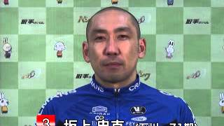 取手競輪場決勝戦出場選手インタビュー　坂上忠克選手　2014年1月10日