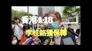 【香港4·18大搜捕】民主黨創黨主席李柱銘下午 4 時許獲准保釋