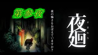 【夜廻】犬と姉を探して夜道をゆく少女。第参夜【インビィ】