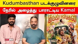 Manikandan In Kudumbasthan திரைப்படத்தை பார்த்துவிட்டு உலக நாயகன் பாராட்டு | Filmibeat Tamil