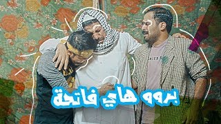 وسام ابو العشرة وطارق برو عدهم فاتحة وطارق كلشي ميعرف - الموسم الرابع | ولاية بطيخ