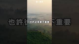 世間萬物都在治癒你，唯獨你卻不肯放過自己