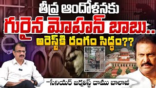 తీవ్ర ఆందోళనకు గురైన మోహన్ బాబు..| Mohan Babu Approach Supreme Court For Bail | Red Tv