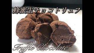 【とろ〜りとろけるトリュフチョコ】バレンタインデーにぴったり！絶対に失敗しない手作りチョコレートの作り方 / How to make truffle chocolate.