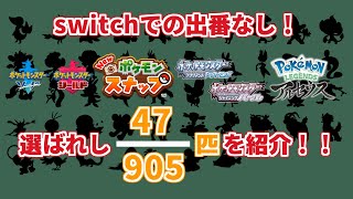 【ポケモン】スイッチ出禁確定！真のマイナーポケモン決定戦！！【ゆっくり解説】