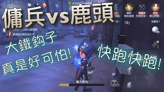 【第五人格】小奈布 \u0026 光天使 vs 鹿頭！∑(ﾟДﾟ) 趕上鹿頭限免... 結果... 鐵鈎亂飛！好可怕!