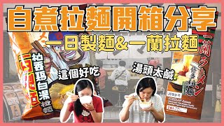 一日製麵 \u0026 一蘭拉麵開箱評比 究竟我開箱的是拉麵? 還是湯麵呢? 就讓我們看下去! 誰要開箱豚骨口味? 我就是要開柚香雞白湯啦! | 好食少女開箱for you