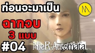 Nier : Ep.04 ฉากจบที่เหลืออีก 3 แบบ